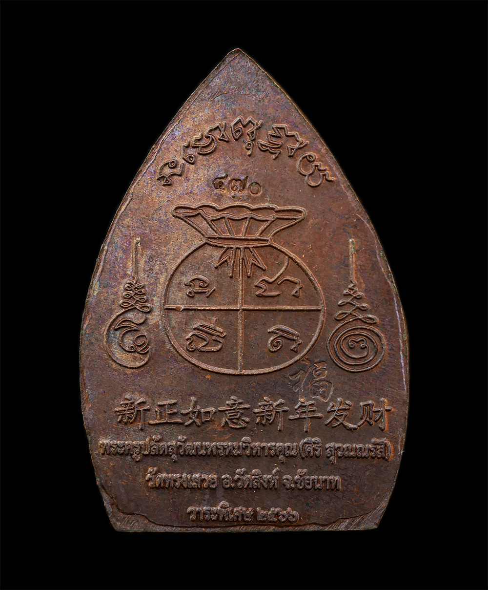 3Mar2025 (34)ap.jpg - เหรียญเจ้าสัวมหาเศรษฐี พระอาจารย์โอม ศิริ สุวณณรังสี (พระครูปลัดสุวัฒนพรหมวิหารคุณ) วัดทรงสวย อ.วัดสิงห์ จ.ชัยนาท รุ่นแรกวาระพิเศษ ปี2566 เนื้อทองแดง  [..] | https://kamulet.in.th